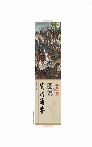 图说资治通鉴 (Chinese Edition)