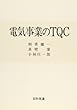 電気事業のTQC
