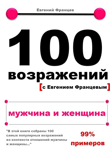 100 возражений: мужчина и женщина (Russian Edition)