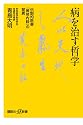 病を治す哲学――伝説的医書『黄帝内経』の驚異 (講談社プラスアルファ新書)
