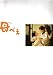 【映画パンフレット】 『母べえ』 監督:山田洋次.出演:吉永小百合.浅野忠信.檀れい.志田未来.笑福亭鶴瓶