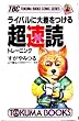 ���C�o���ɑ卷�����钴���ǃg���[�j���O (�g�N�}�u�b�N�X�\�R�~�b�N�V���[�Y)