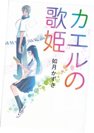 カエルの歌姫
