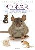 ザ・ネズミ―マウス・ラット・スナネズミ (ペット・ガイド・シリーズ)