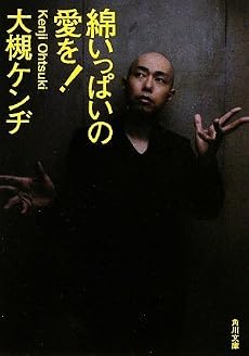 綿いっぱいの愛を! (角川文庫)