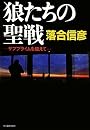 狼たちの聖戦―サブプライムを超えて