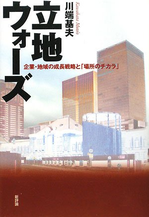 Cover image : 立地ウォーズ―企業・地域の成長戦略と「場所のチカラ」
