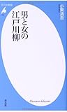書評 男と女の江戸川柳 by pasage