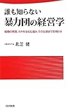 誰も知らない暴力団の経営学―組織の実態、カネを生む仕組み、その生態までを明かす (日文新書)