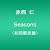 Seasons (初回限定盤)