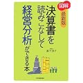 [最新版]図解 決算書を読みこなして経営分析ができる本