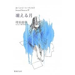 凍える月 おいしいコーヒーのいれ方 Second Season 4 (おいしいコーヒーのいれ方) (集英社文庫)