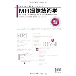 【クリックで詳細表示】MR撮像技術学 (放射線技術学シリーズ) [単行本]