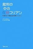 書評 裁判の中の在日コリアンー中高生の戦後史理解のために by だまし売りNo