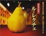 果物の中の貴婦人!ル・レクチェ 2kg(5~6玉)新潟の豊かな自然は美味しい果実も育てました! トロッとしてなめらかな舌触り!