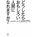 どうしたらおもしろい人間になれますか？ ～よしもと式クリエイター養成講座の現場から～ （ヨシモトブックス）