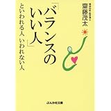 「バランスのいい人」といわれる人いわれない人 (ぶんか社文庫)