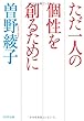 ただ一人の個性を創るために (PHP文庫)