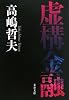 虚構金融 (文春文庫)