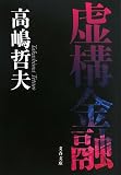 虚構金融 (文春文庫)/