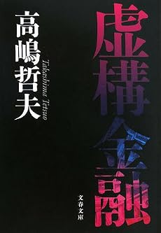 虚構金融 (文春文庫)