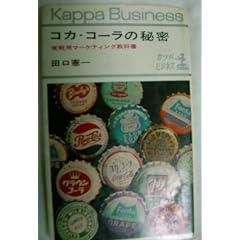 �R�J�E�R�[���̔閧�\����p�}�[�P�e�B���O���ȏ� (1964�N) (�J�b�p�r�W�l�X)