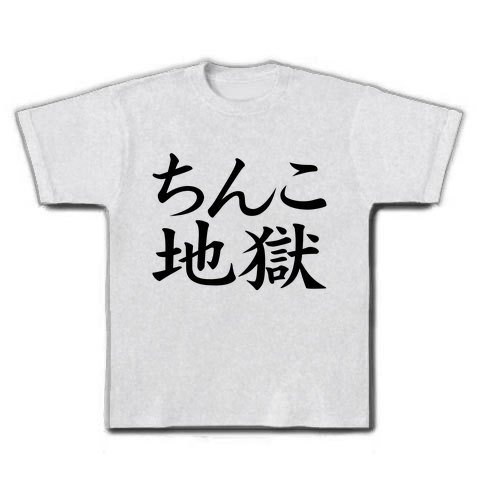 レッテルシリーズ ちんこ地獄 Tシャツ(アッシュ) M
