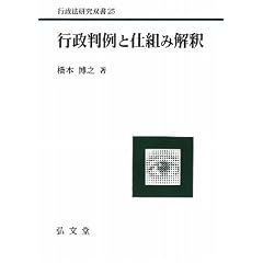 行政判例と仕組み解釈