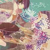 そらあい(ジャケットイラストレーター:MACCO)