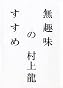 無趣味のすすめ