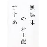 無趣味のすすめ