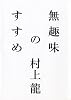 無趣味のすすめ