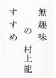 無趣味のすすめ