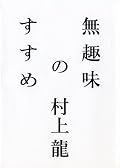 趣味を否定する村上や、友人関係を否定する岡田斗司夫らに共通しているのは、自分の存在理由と仕事が不可分である点だ。そして哀しいことに、そこまでの強さをもてる人は世の中で非常に限られている。☆3.5