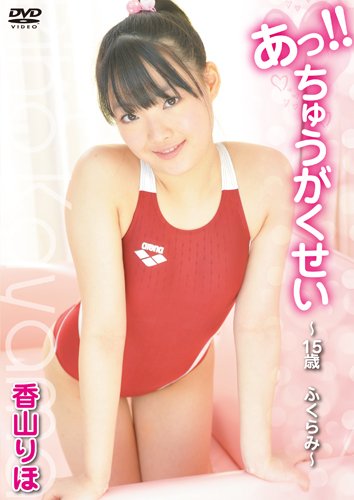 あっ!!ちゅうがくせい~15歳 ふくらみ~