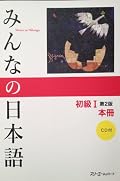 Minna no Nihongo I Main Textbook - Second Edition
