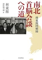 南北首脳会談への道―林東源回顧録