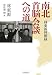 南北首脳会談への道―林東源回顧録