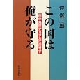この国は俺が守る<br>仲 俊二郎著　 <br>1575円<br>ISBN:9784754101275　