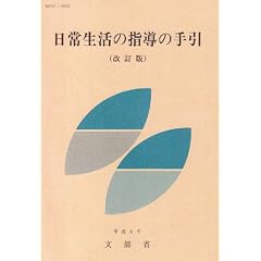 日常生活の指導の手引