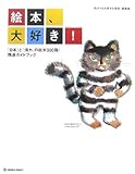 書評 絵本、大好き!―「日本」と「海外」の絵本300冊!精選ガイドブック 私が1ばん好きな絵本・愛蔵版 by haru