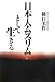 日本人ムスリムとして生きる