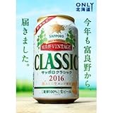 【北海道限定販売】サッポロクラシック 2016 富良野VINTAGE[ヴィンテージ・ビンテージ]　350缶　24本入