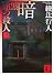 暗黒館の殺人（三） (講談社文庫)