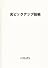 光ピックアップ技術