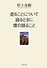走ることについて語るときに僕の語ること