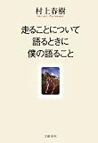 走ることについて語るときに僕の語ること
