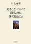 走ることについて語るときに僕の語ること