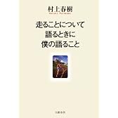 走ることについて語るときに僕の語ること