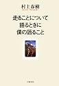 走ることについて語るときに僕の語ること